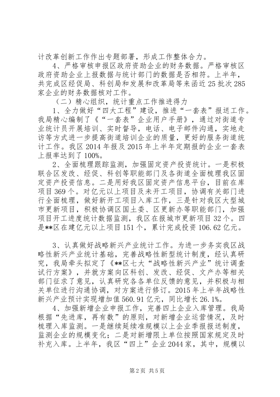 区统计局上半年工作总结 _第2页