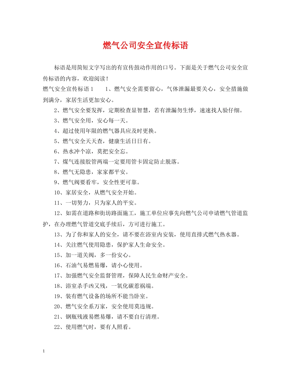 燃气公司安全宣传标语 _第1页