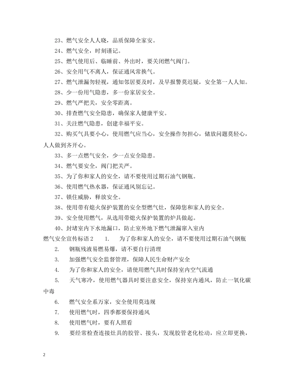 燃气公司安全宣传标语 _第2页