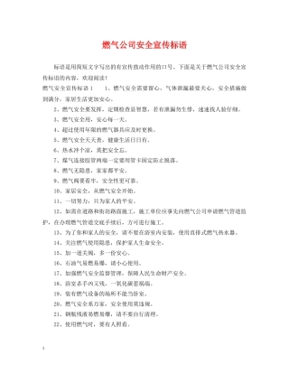 燃气公司安全宣传标语 