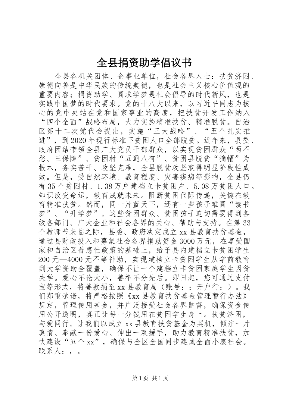 全县捐资助学倡议书_第1页