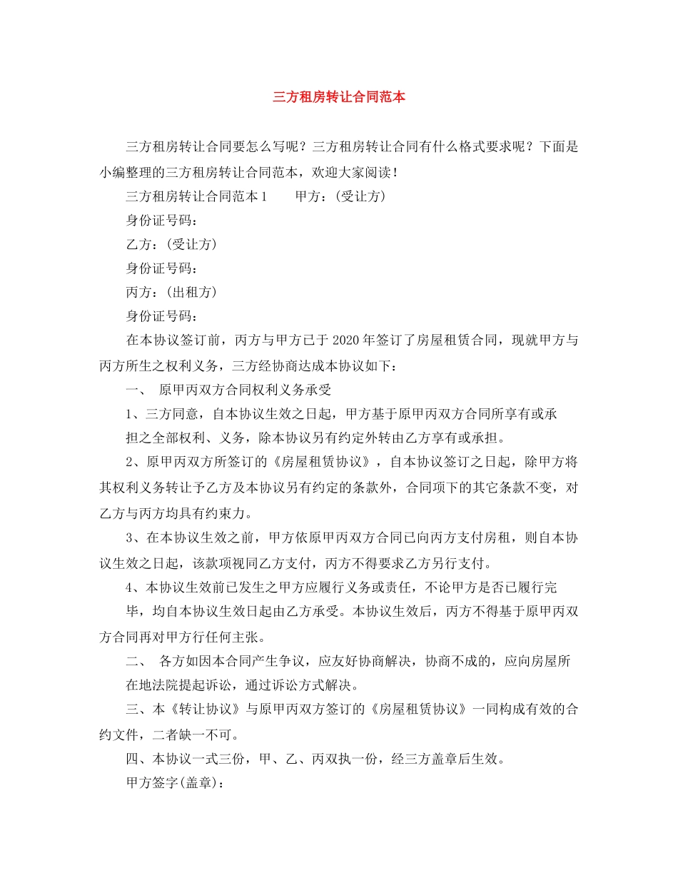 三方租房转让合同范本_第1页