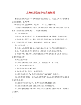 上海市居住证申办实施细则