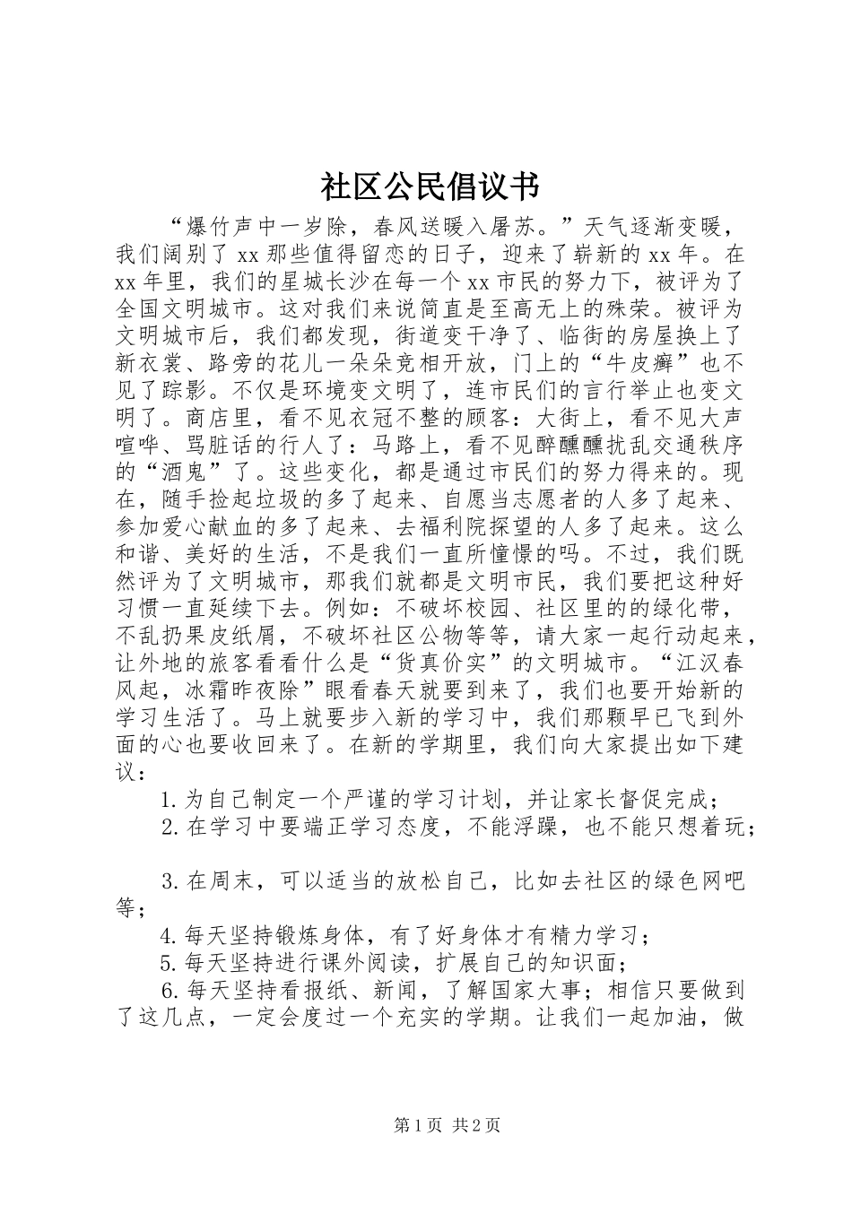 社区公民倡议书_第1页