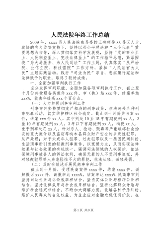 人民法院年终工作总结 
