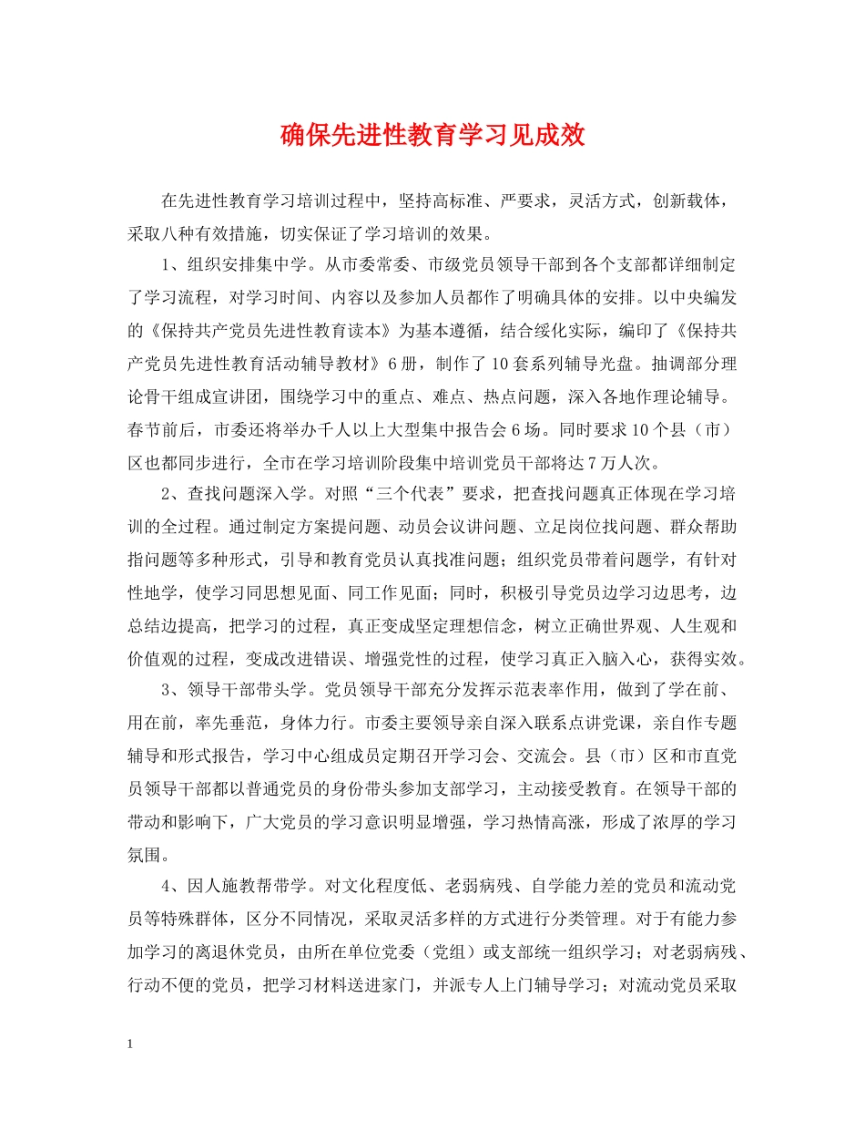 确保先进性教育学习见成效 _第1页