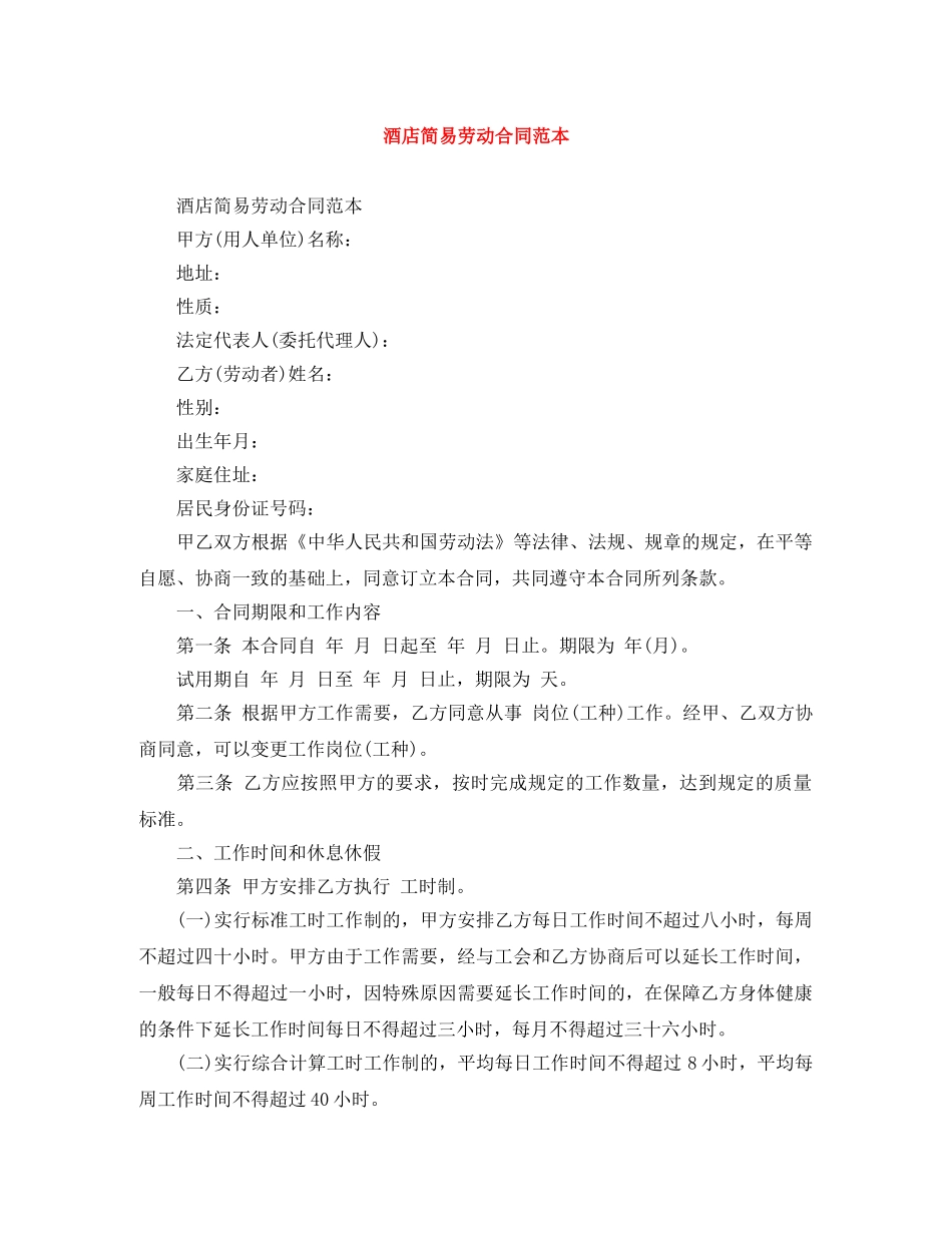 酒店简易劳动合同范本 _第1页