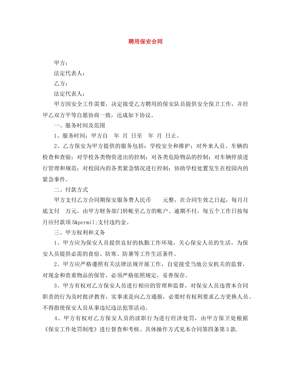 聘用保安合同 _第1页