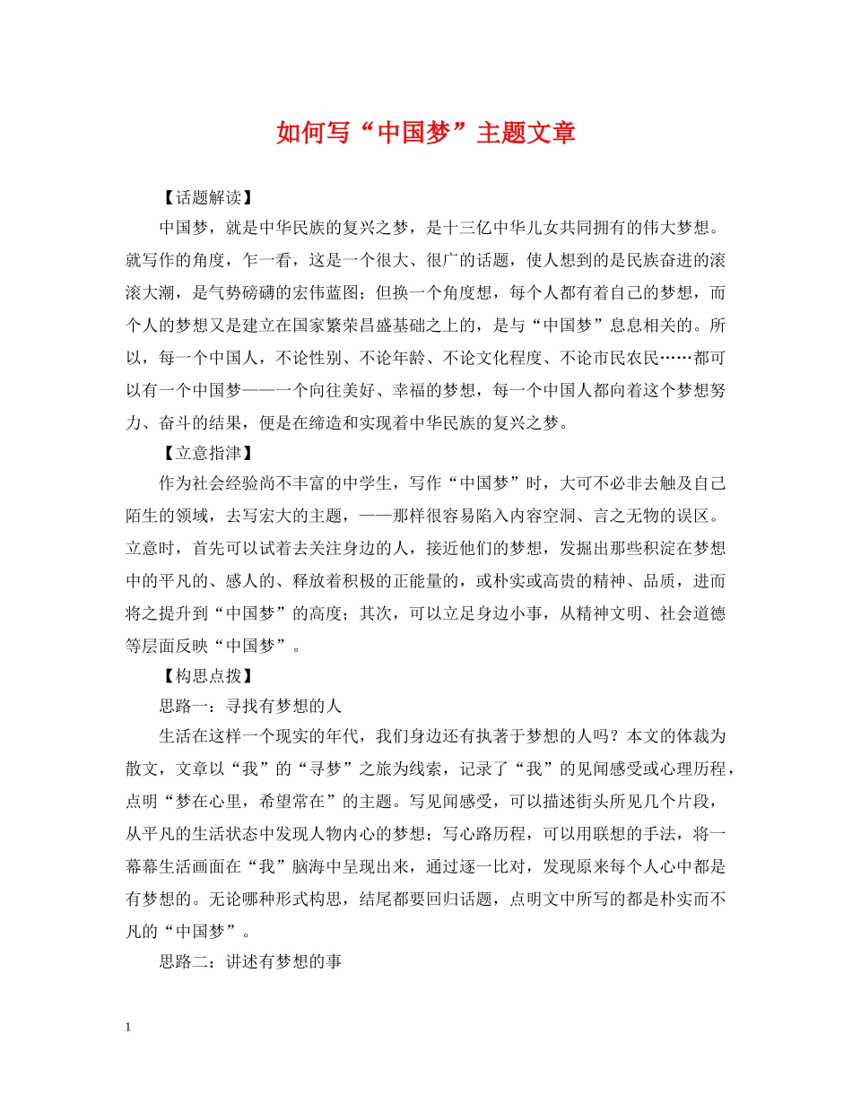 如何写“中国梦”主题文章 _第1页