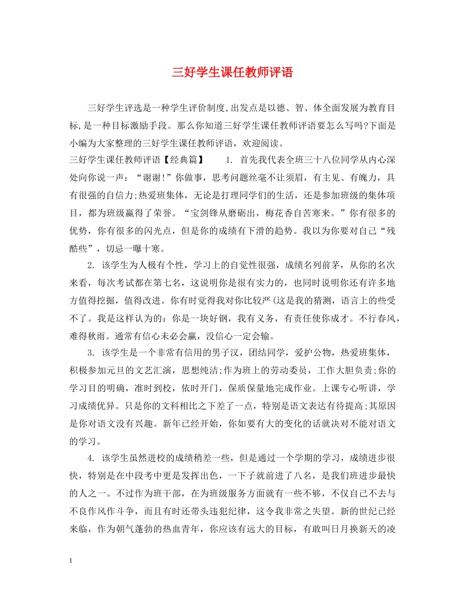三好学生课任教师评语_第1页