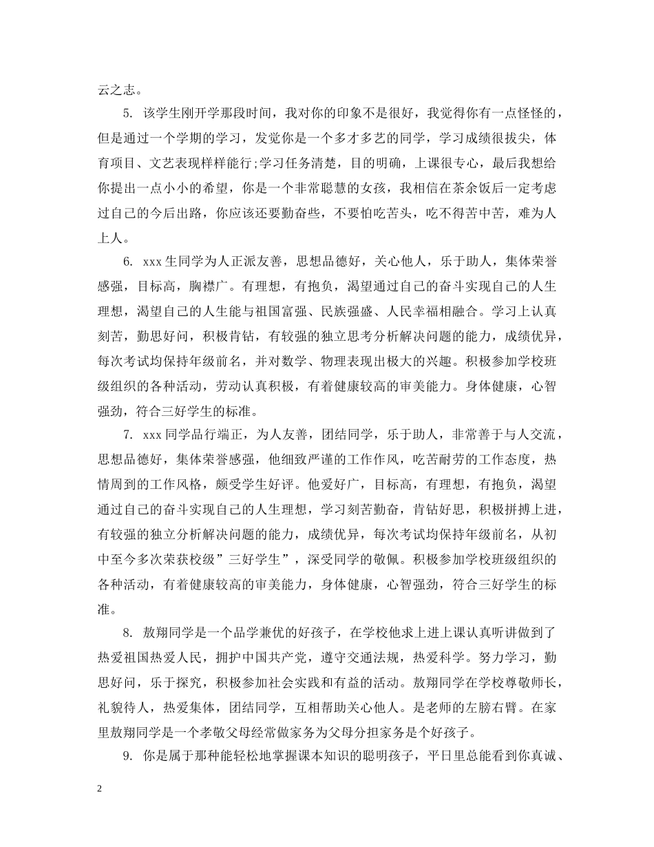 三好学生课任教师评语_第2页