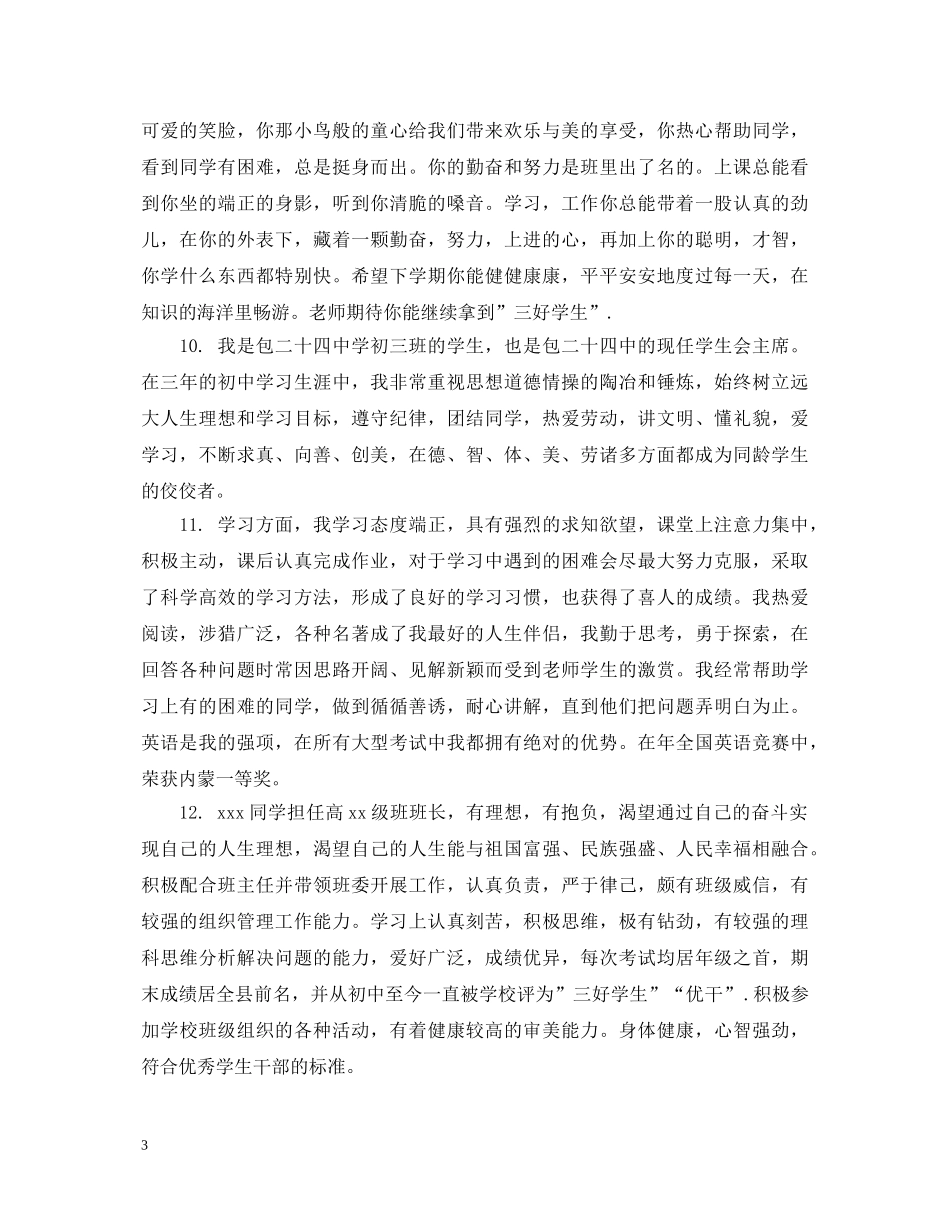三好学生课任教师评语_第3页