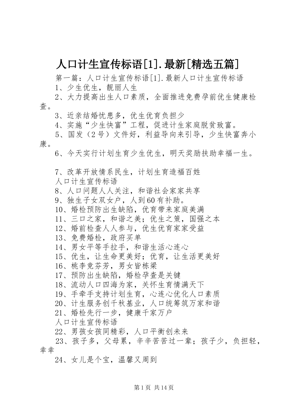 人口计生宣传标语[1].最新[精选五篇]_第1页