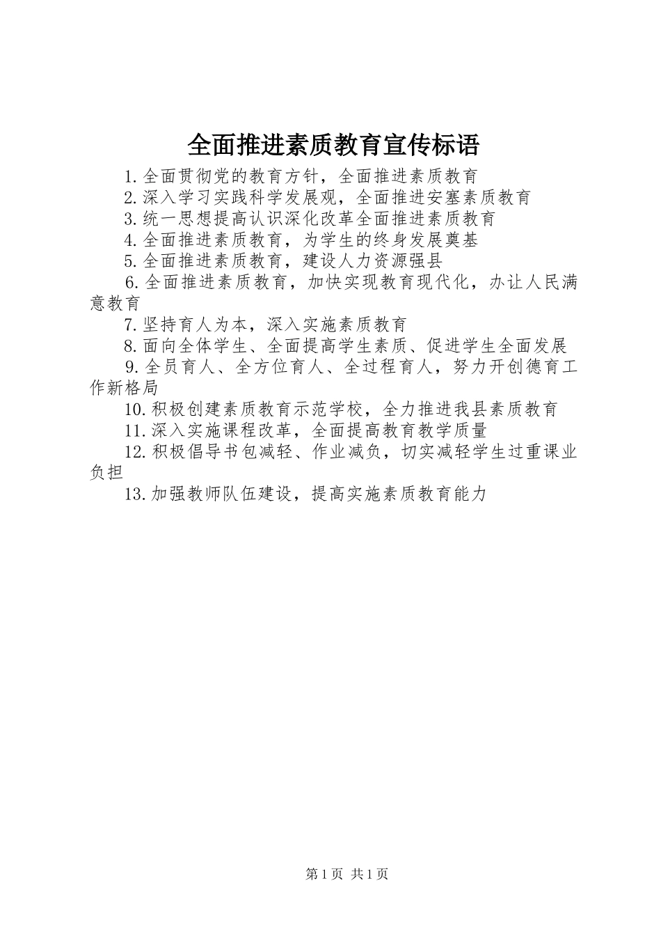 全面推进素质教育宣传标语_第1页