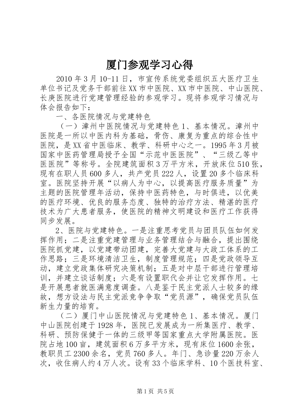 厦门参观学习体会_第1页