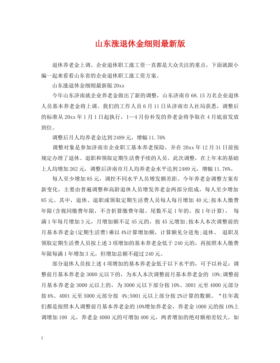 山东涨退休金细则最新版 _第1页