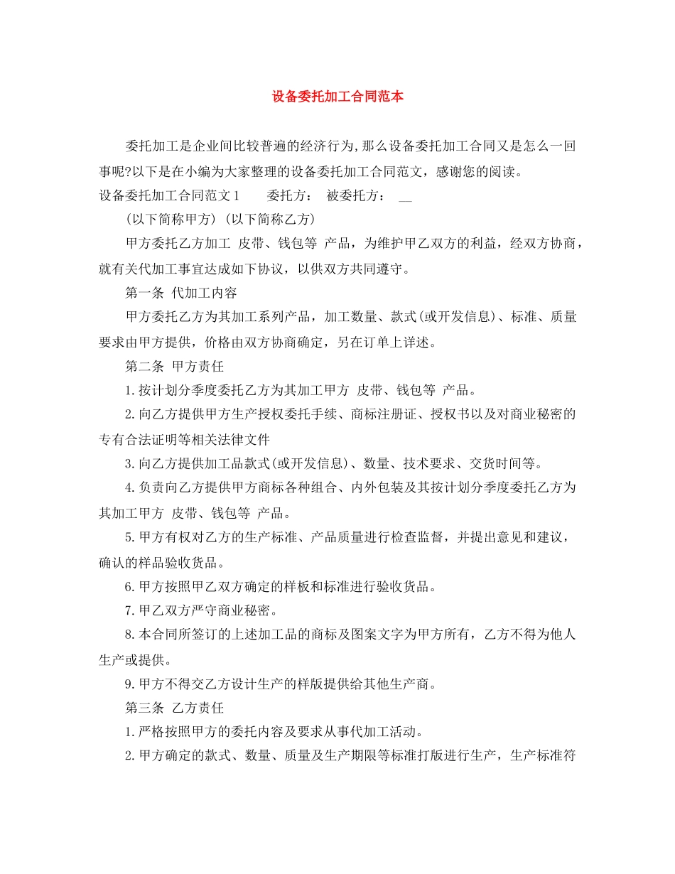 设备委托加工合同范本 _第1页