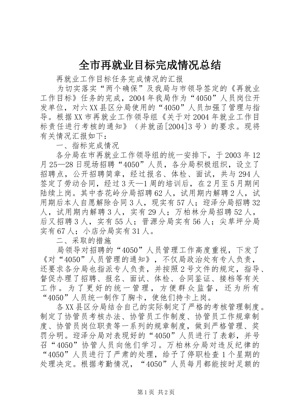 全市再就业目标完成情况总结 _第1页