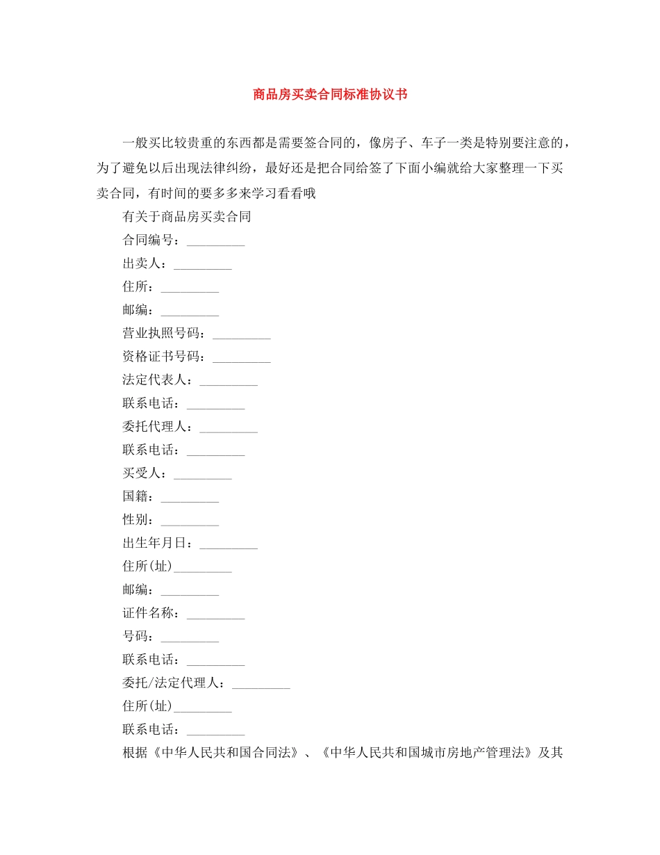 商品房买卖合同标准协议书 _第1页