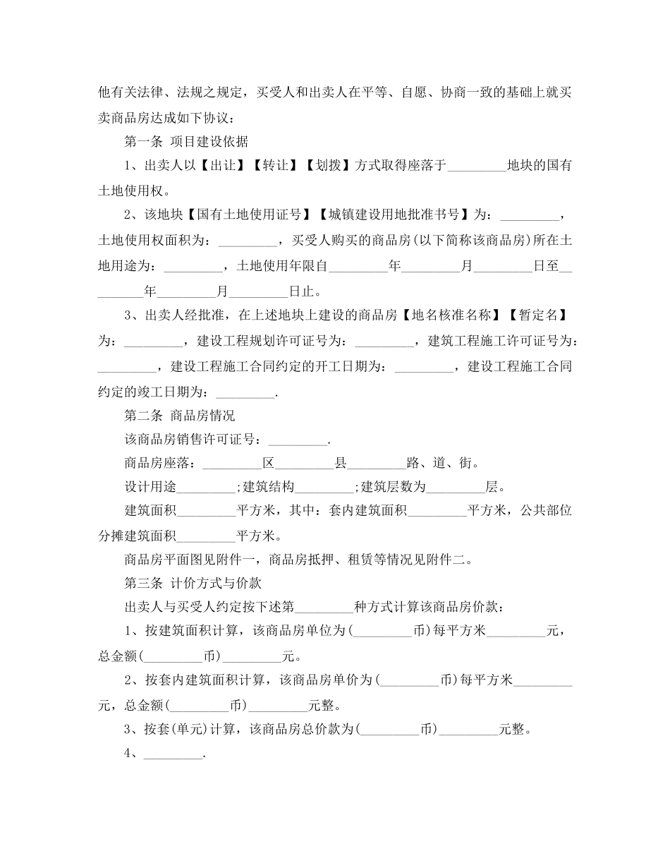 商品房买卖合同标准协议书 _第2页