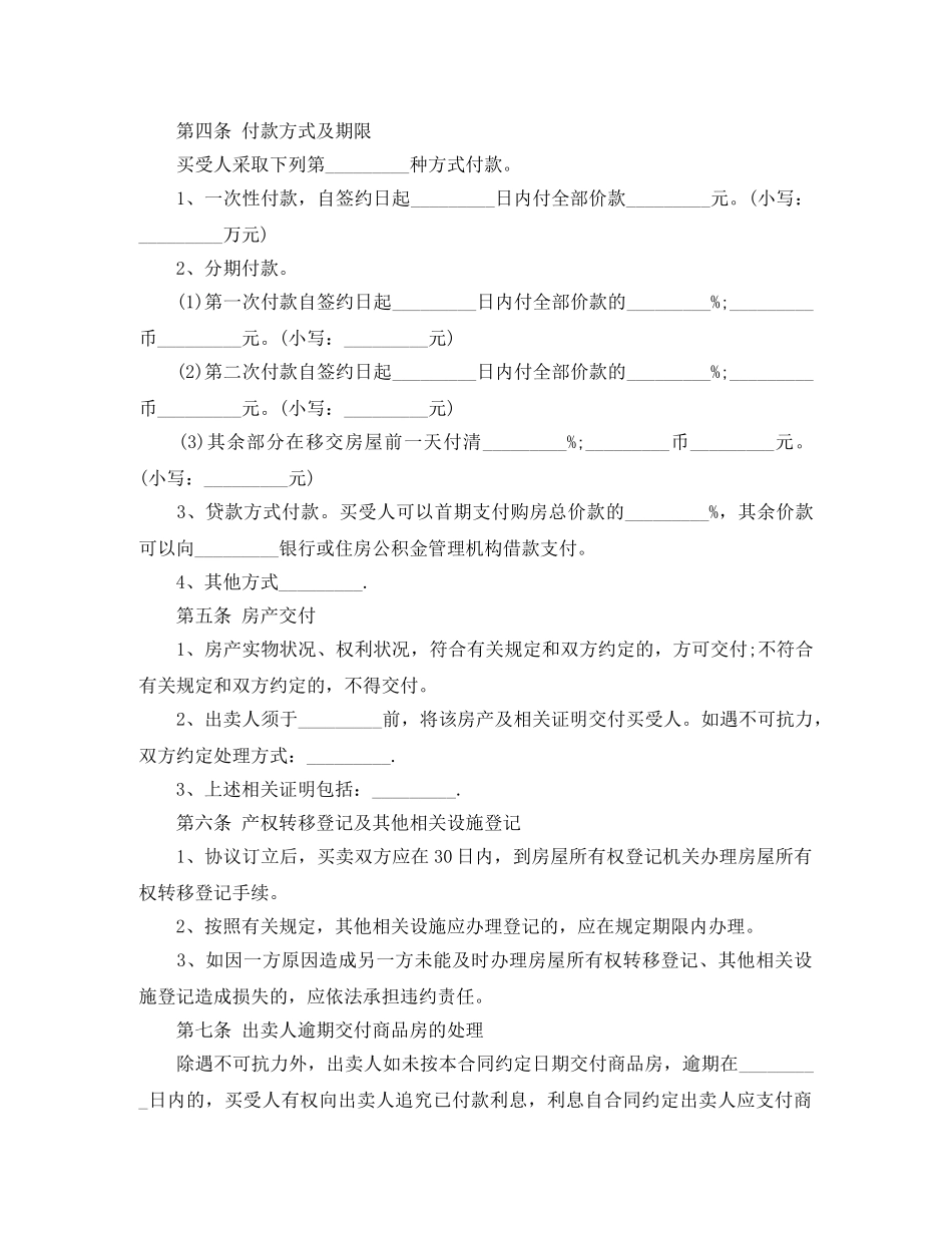商品房买卖合同标准协议书 _第3页
