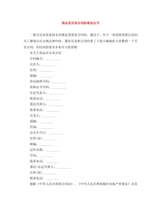 商品房买卖合同标准协议书 