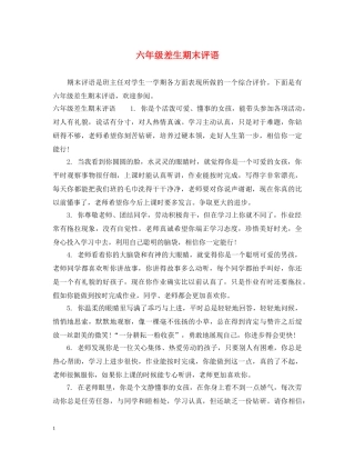 六年级差生期末评语2