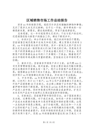 区域销售市场工作总结报告 