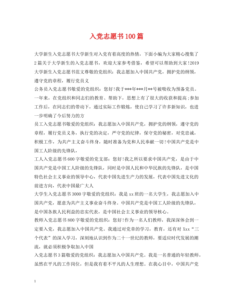 入党志愿书100篇_第1页