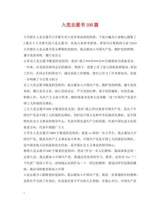 入党志愿书100篇