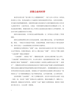 求情公函何时停 
