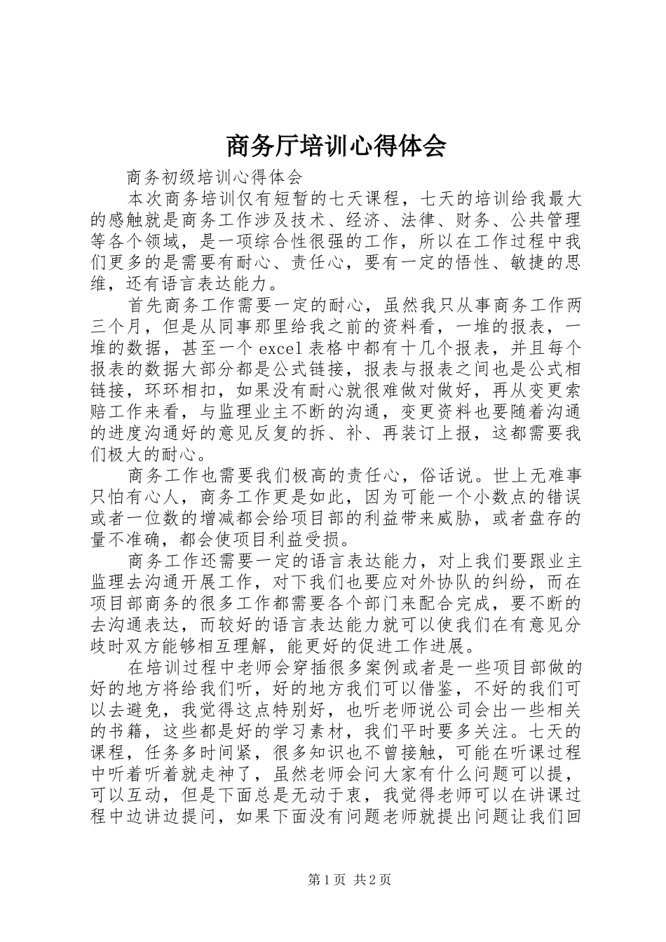 商务厅培训体会心得_第1页