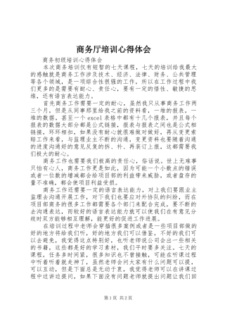 商务厅培训体会心得