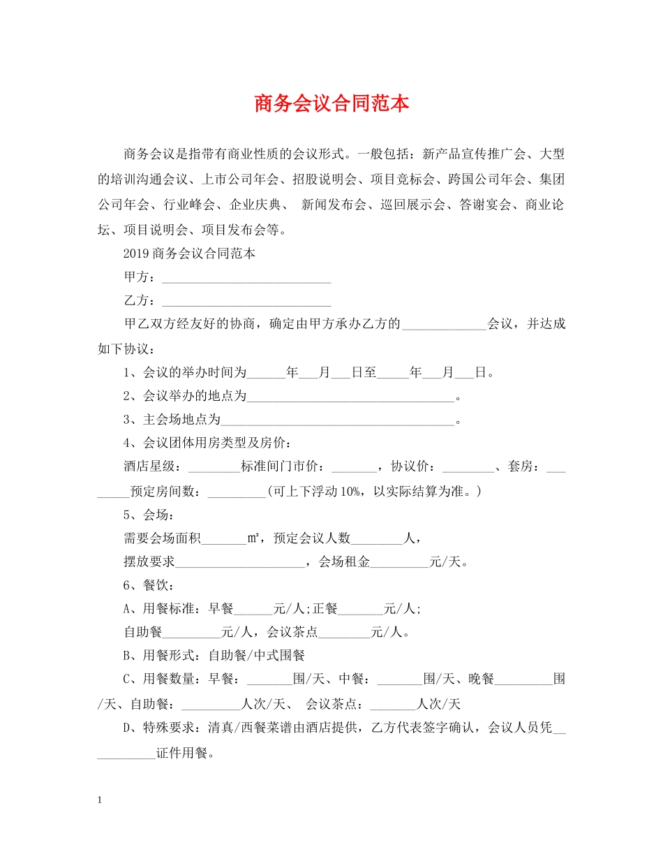 商务会议合同范本 _第1页