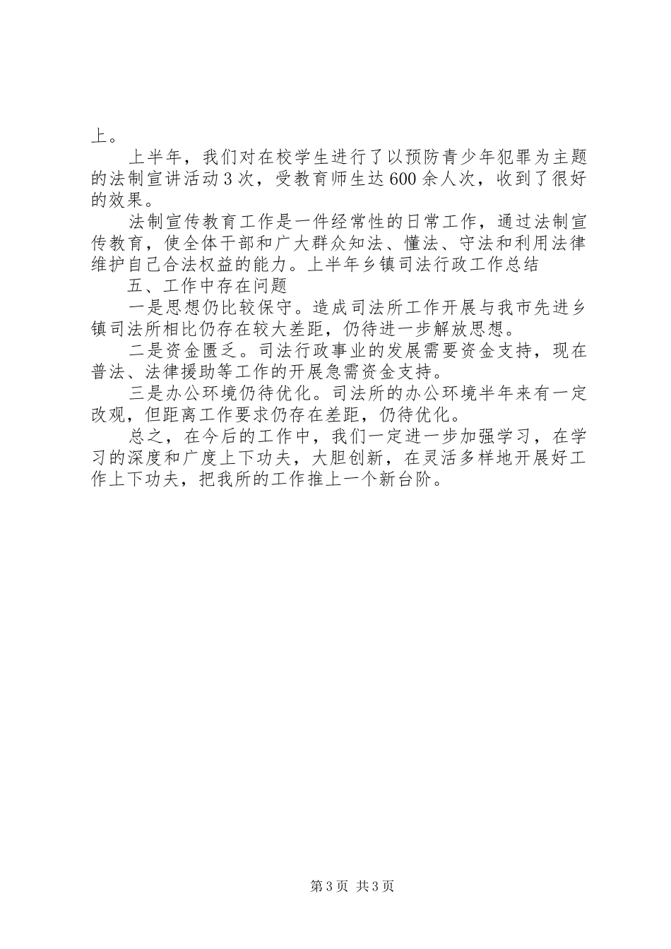 上半年乡镇司法行政工作总结 _第3页
