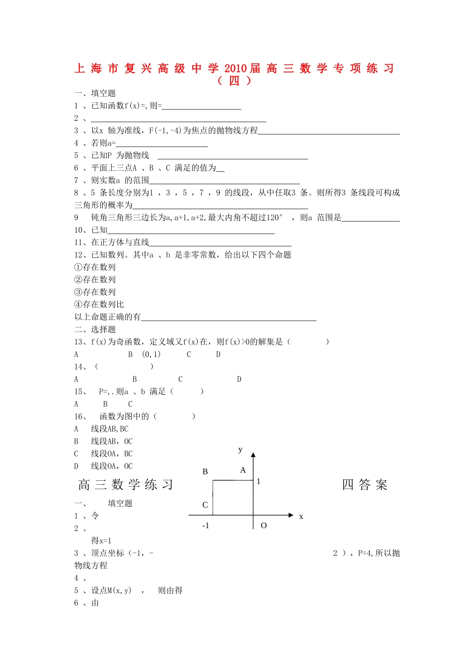 上海市复兴高级2010高三数学专项练习四沪教版_第1页