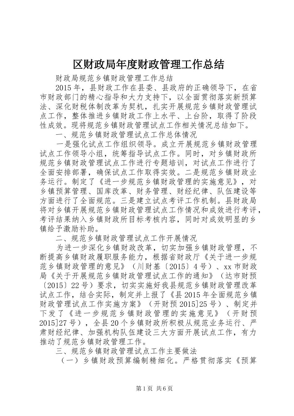 区财政局年度财政管理工作总结 _第1页