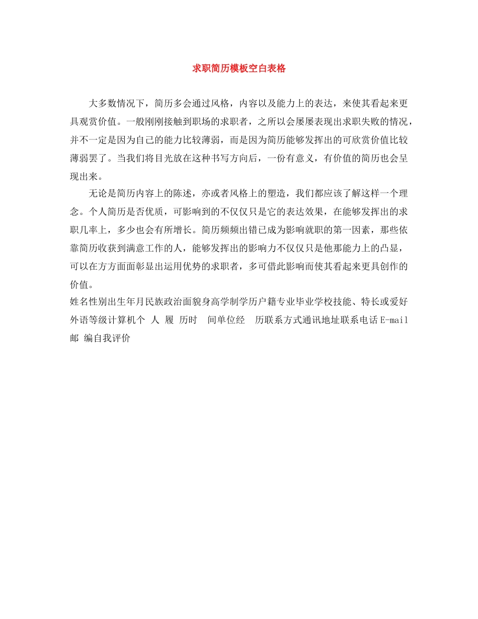求职简历模板空白表格 _第1页
