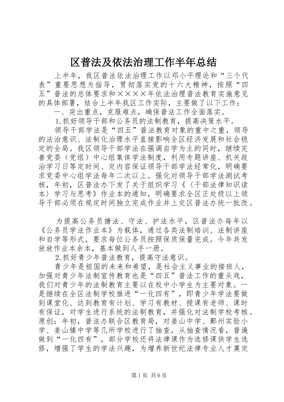 区普法及依法治理工作半年总结 _第1页