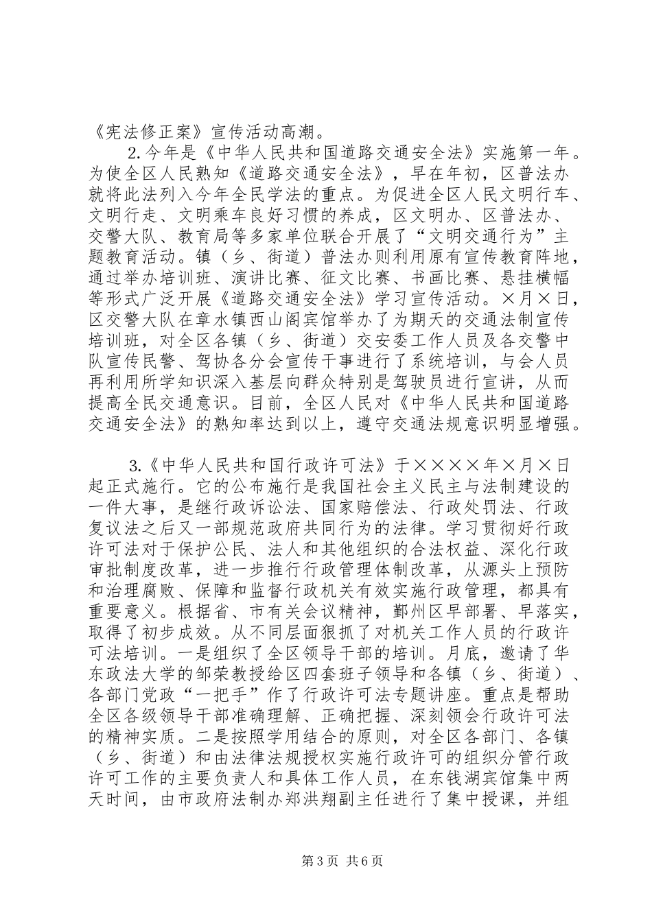 区普法及依法治理工作半年总结 _第3页