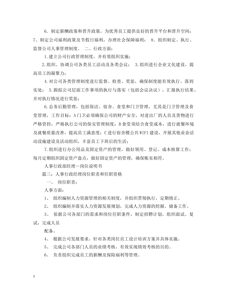 人事行政部经理岗位职责2_第3页