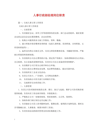 人事行政部经理岗位职责2