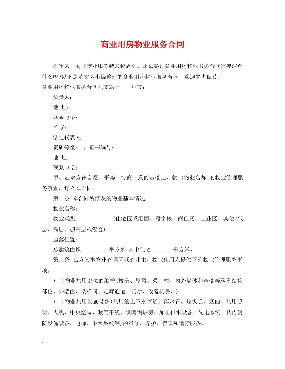 商业用房物业服务合同 _第1页