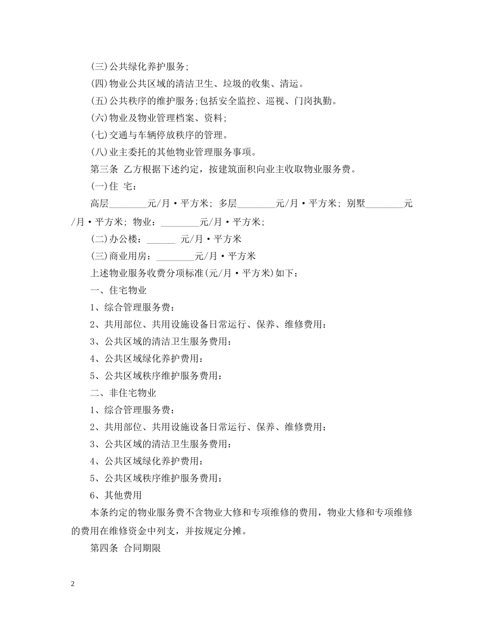 商业用房物业服务合同 _第2页