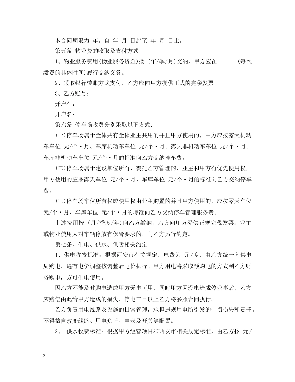 商业用房物业服务合同 _第3页