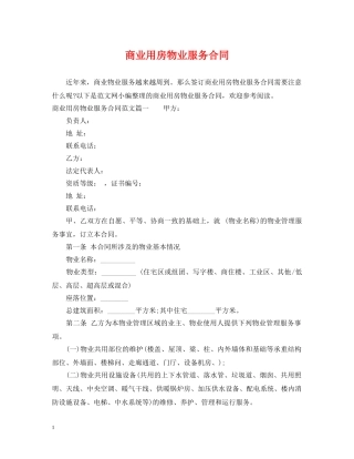 商业用房物业服务合同 