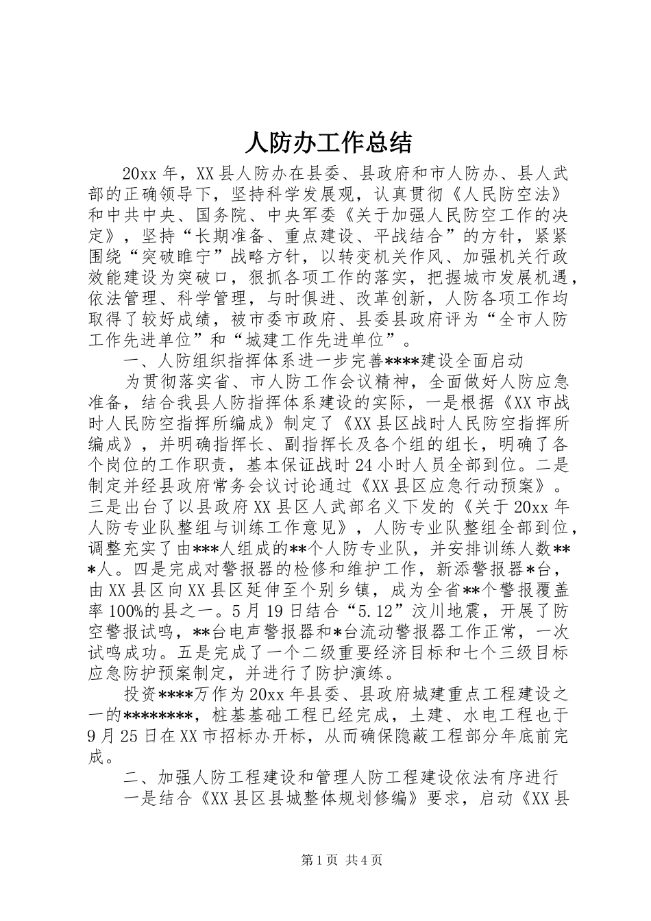 人防办工作总结 _第1页