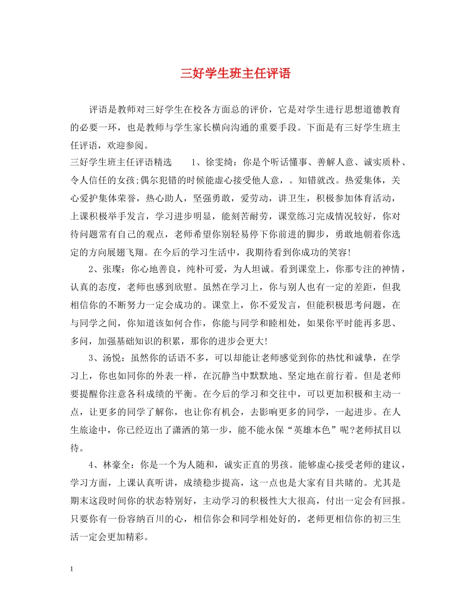三好学生班主任评语2_第1页