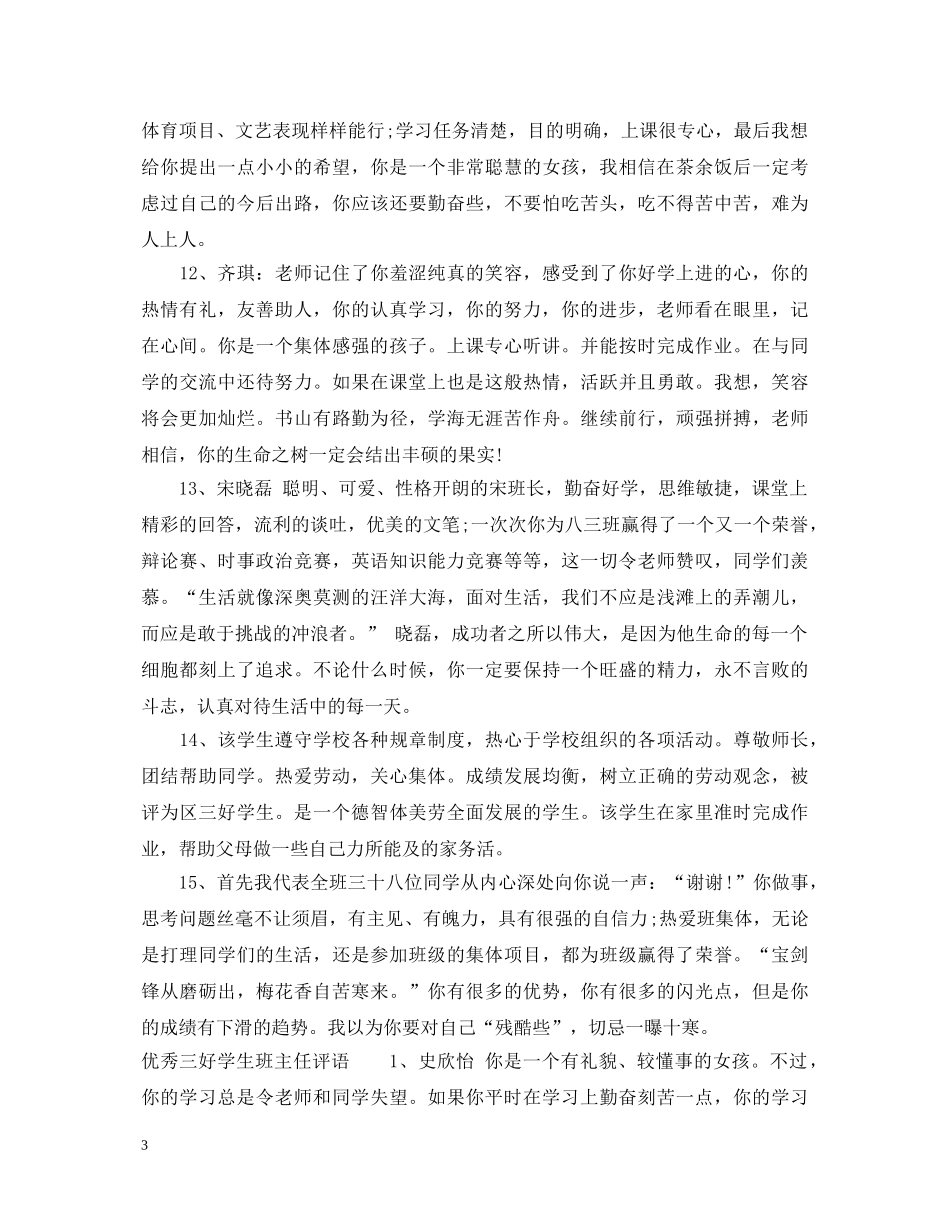 三好学生班主任评语2_第3页