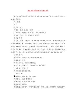 商务英语专业应聘个人简历范文 